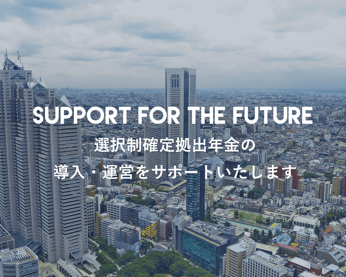 選択制確定拠出年金の導入・運営をサポートいたします