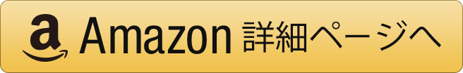 AMAZONの詳細ページへ